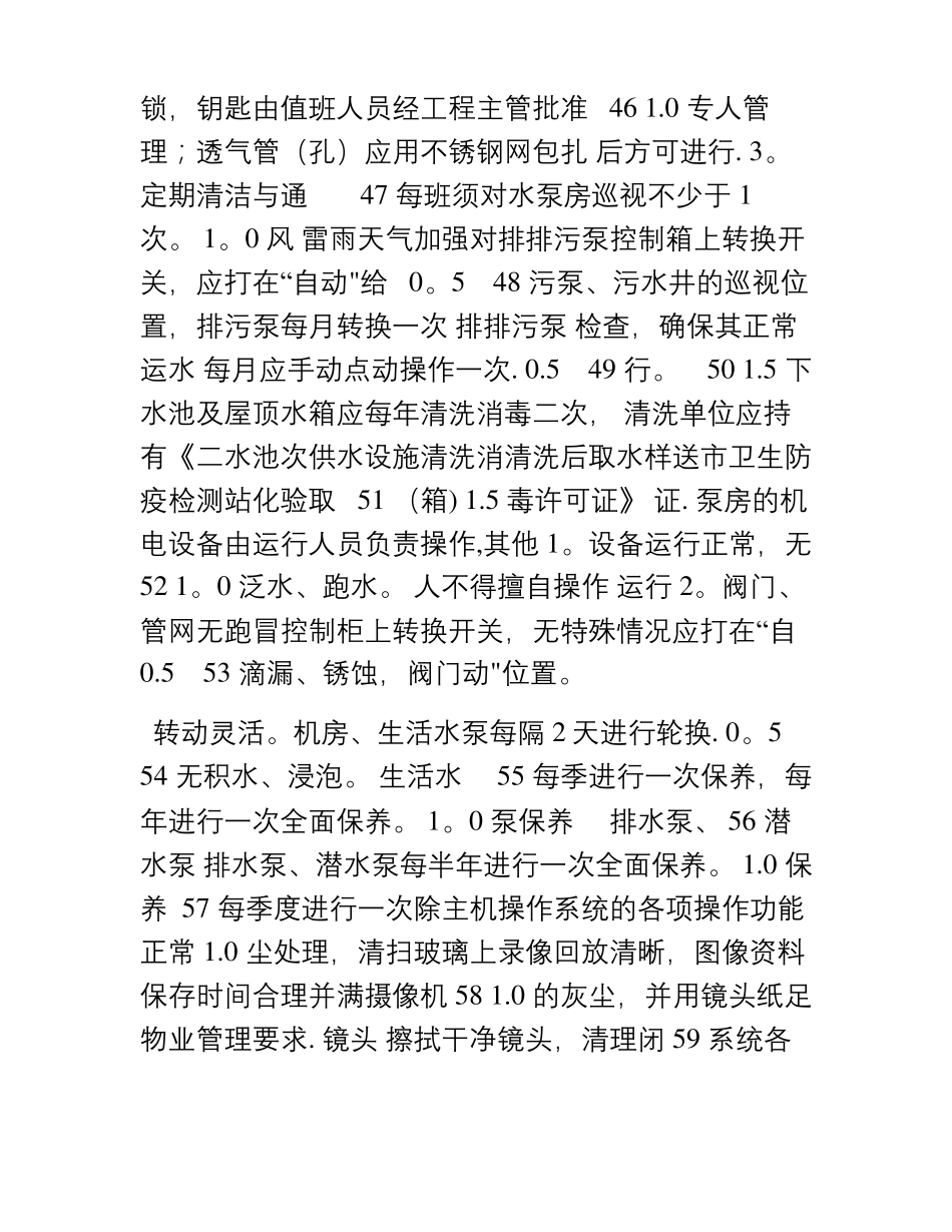 XXX物业管理有限公司工程管理服务标准品质管理手册_第3页