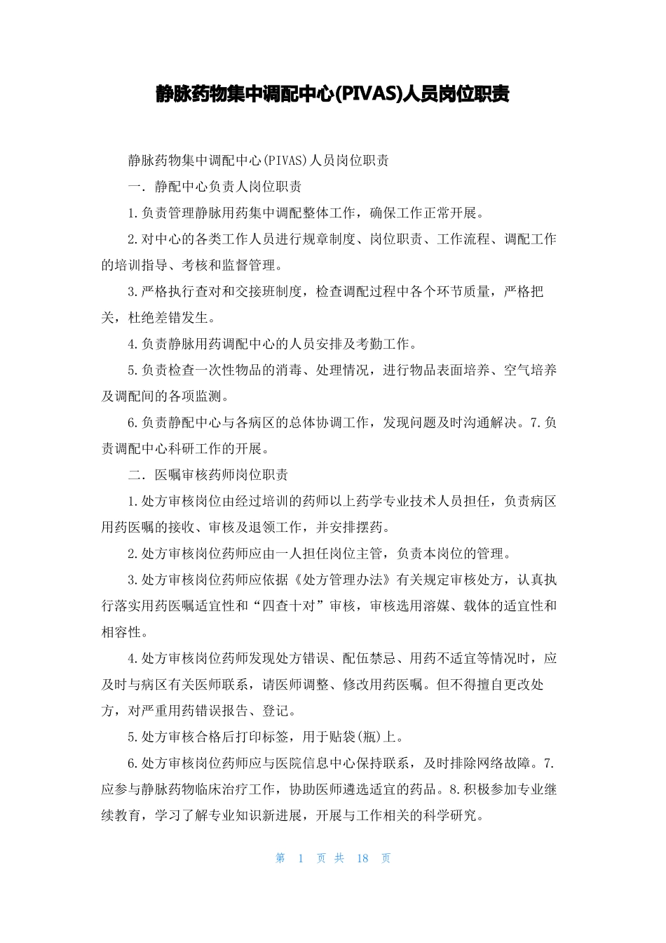 静脉药物集中调配中心PIVAS人员岗位职责_第1页