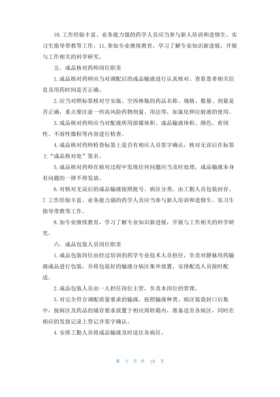 静脉药物集中调配中心PIVAS人员岗位职责_第3页