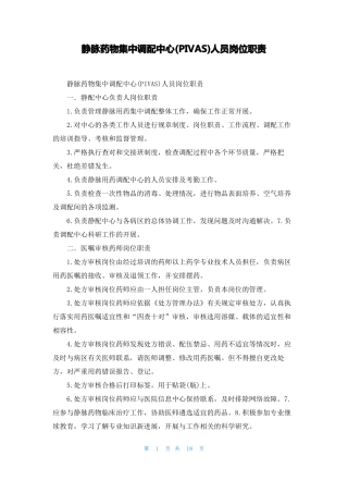 静脉药物集中调配中心PIVAS人员岗位职责
