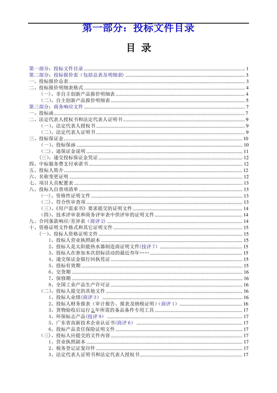 太阳能热水工程投标书范本_第1页