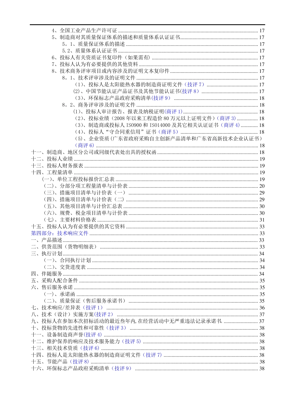 太阳能热水工程投标书范本_第2页