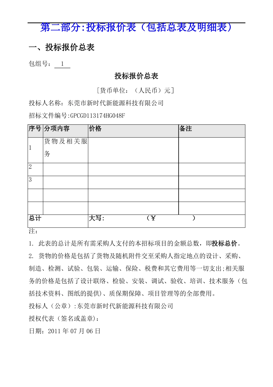 太阳能热水工程投标书范本_第3页