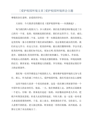 爱护校园环境文章爱护校园环境班会主题