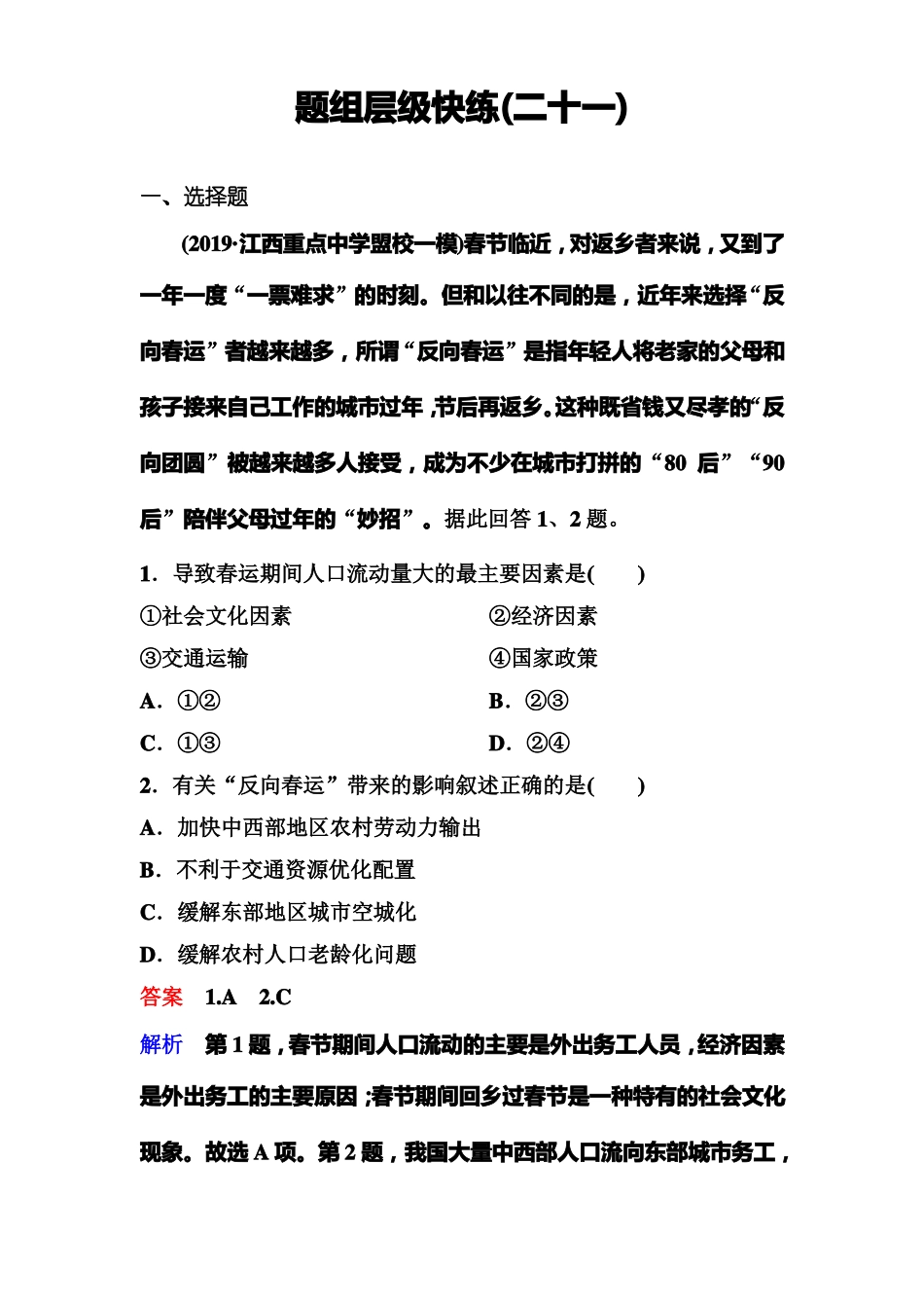 高中地理专题训练—21人口的迁移_第1页