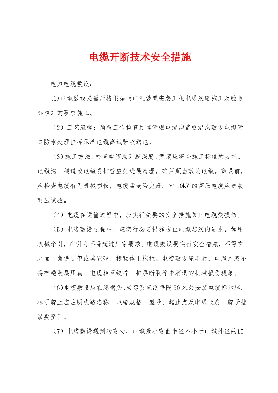 电缆开断技术安全措施_第1页