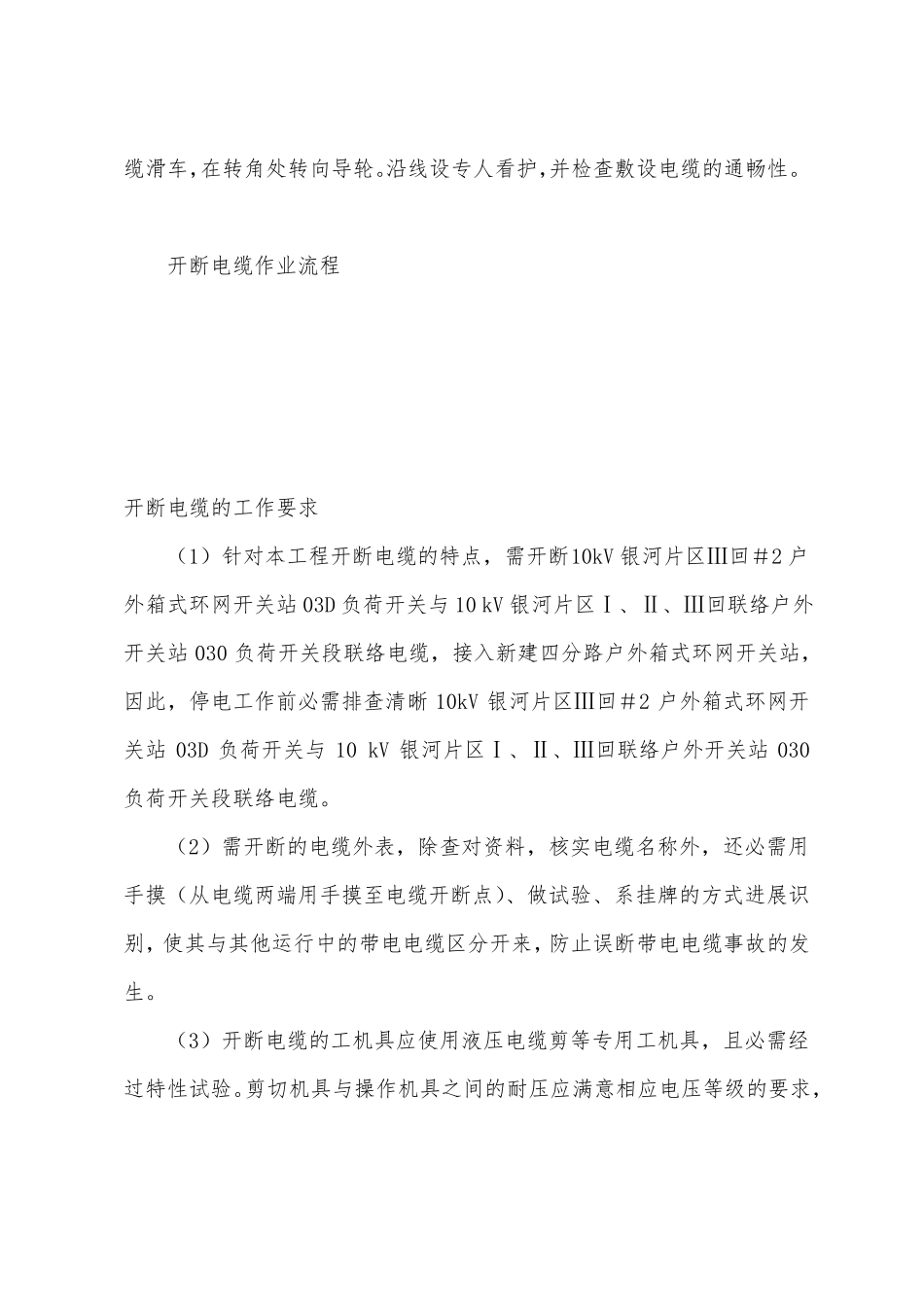 电缆开断技术安全措施_第3页