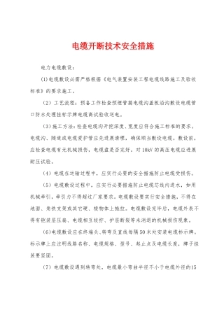电缆开断技术安全措施