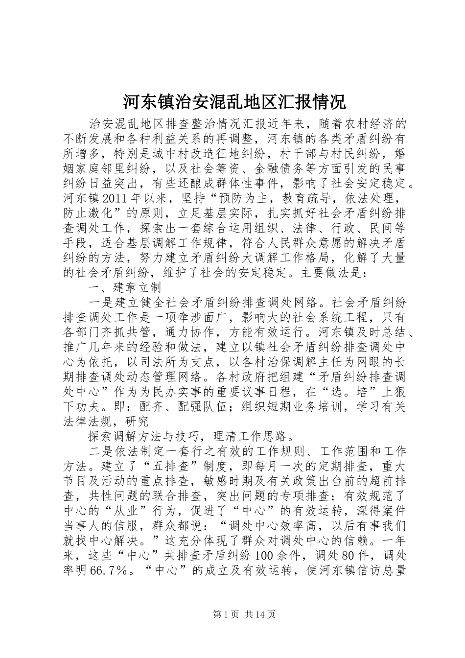河东镇治安混乱地区汇报情况_第1页