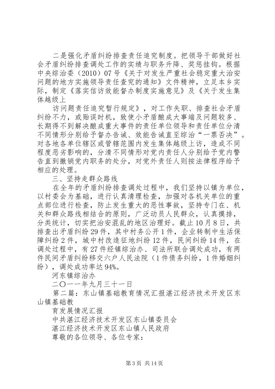 河东镇治安混乱地区汇报情况_第3页