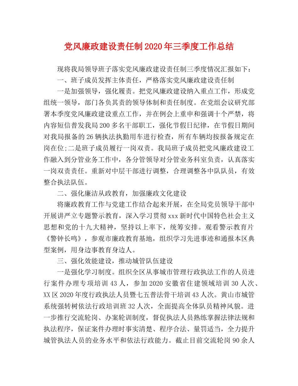 党风廉政建设责任制2020年三季度工作总结 _第1页