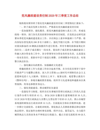 党风廉政建设责任制2020年三季度工作总结 