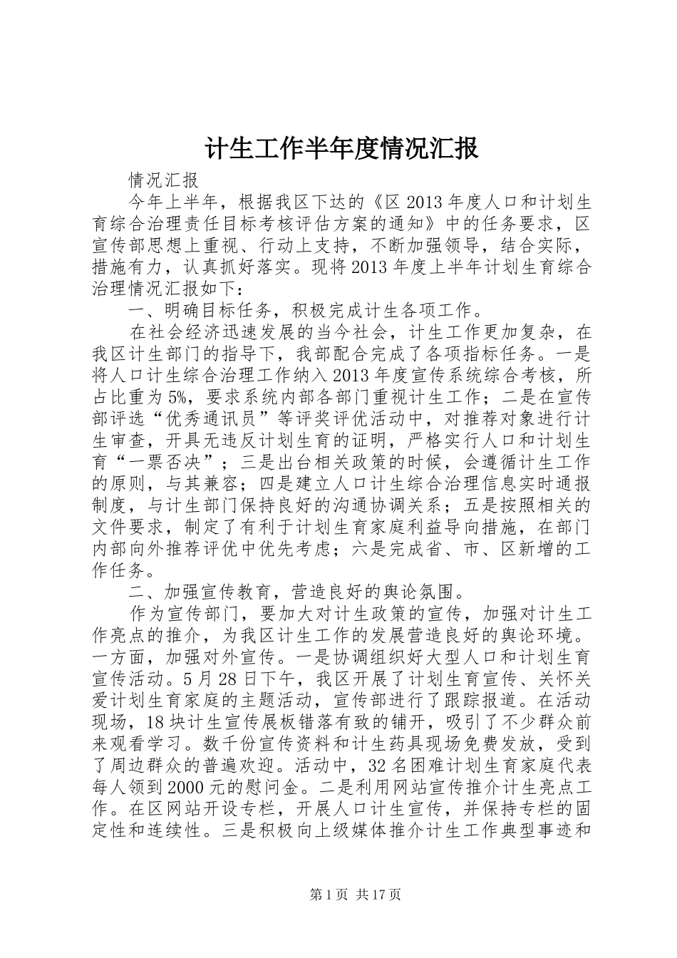 计生工作半年度情况汇报_第1页