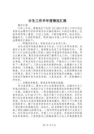 计生工作半年度情况汇报