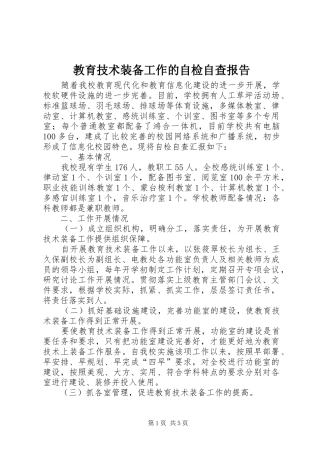 教育技术装备工作的自检自查报告