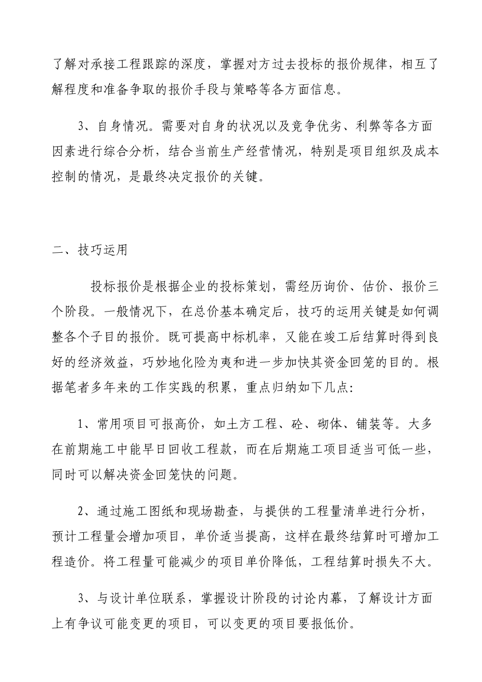 一个成功的预算员应掌握的基本知识_第2页