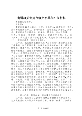 街道机关创建市级文明单位汇报材料