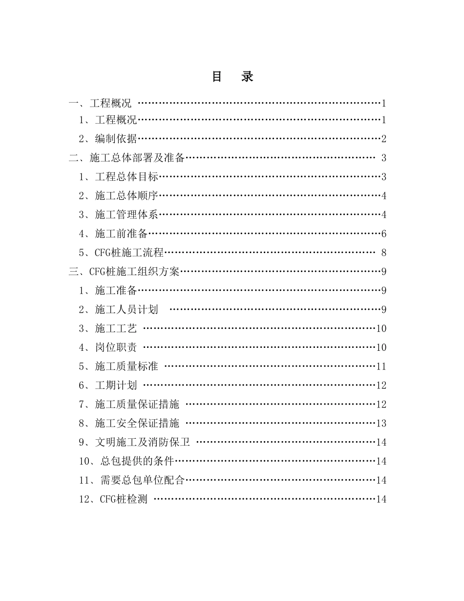 长平CFG桩地基处理施工方案_第1页