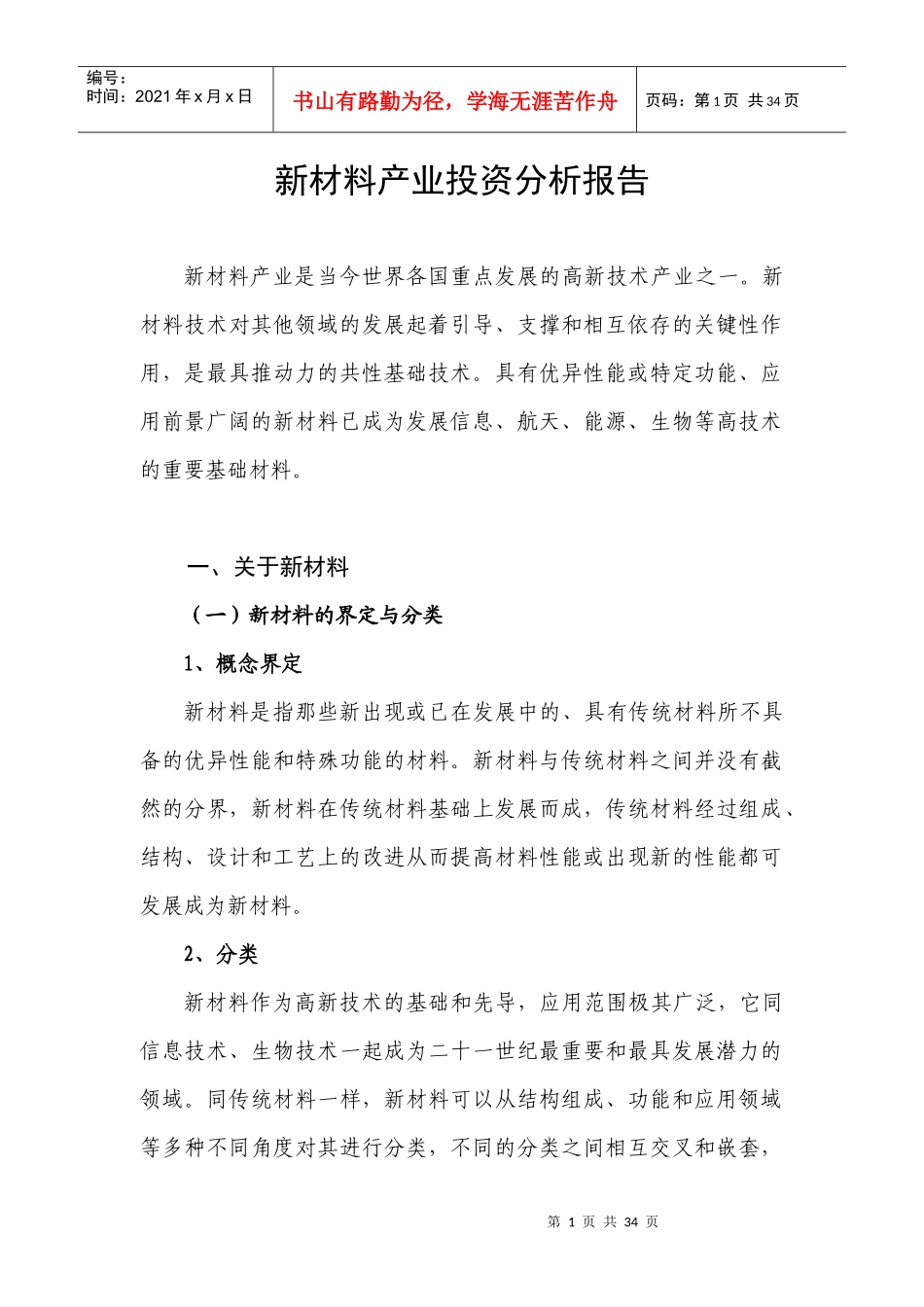 新材料产业投资分析报告_第1页