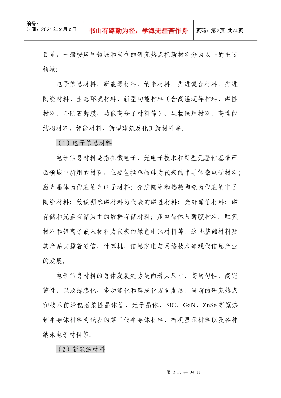 新材料产业投资分析报告_第2页