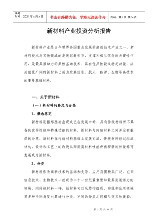 新材料产业投资分析报告