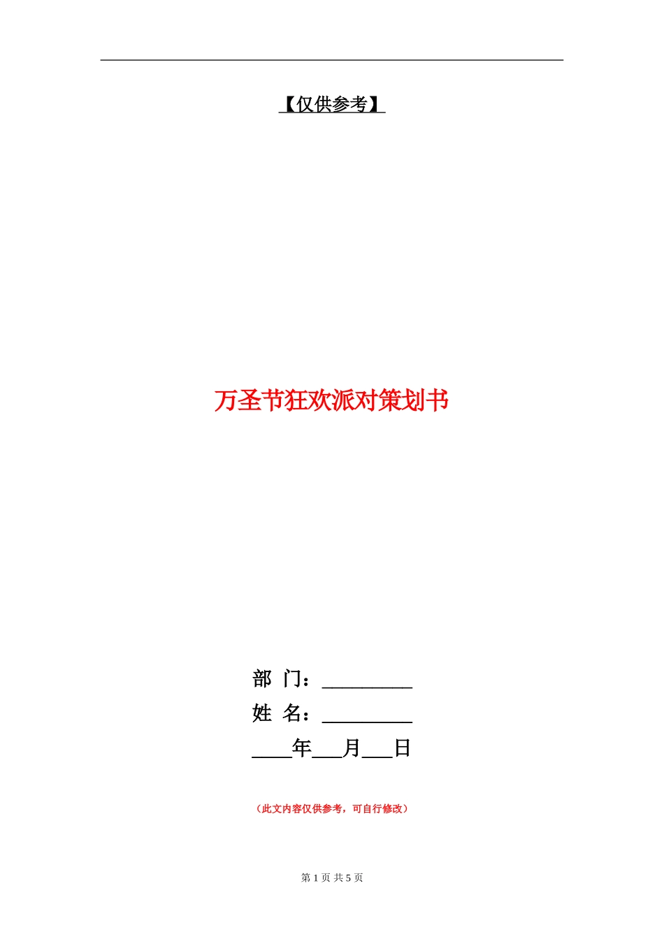 万圣节狂欢派对策划书_第1页