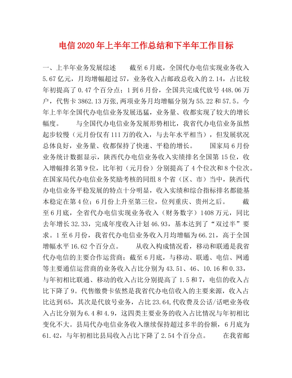 电信2020年上半年工作总结和下半年工作目标 _第1页