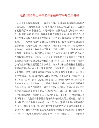 电信2020年上半年工作总结和下半年工作目标 