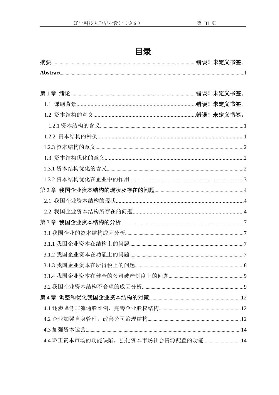 论资本结构优化毕业设计_第3页