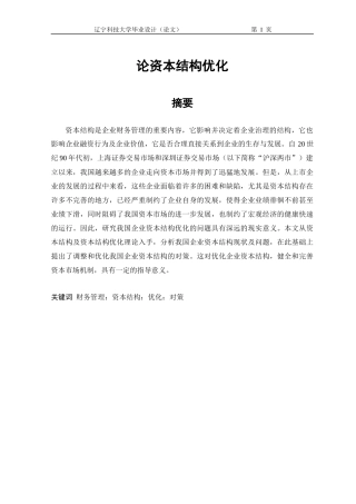 论资本结构优化毕业设计