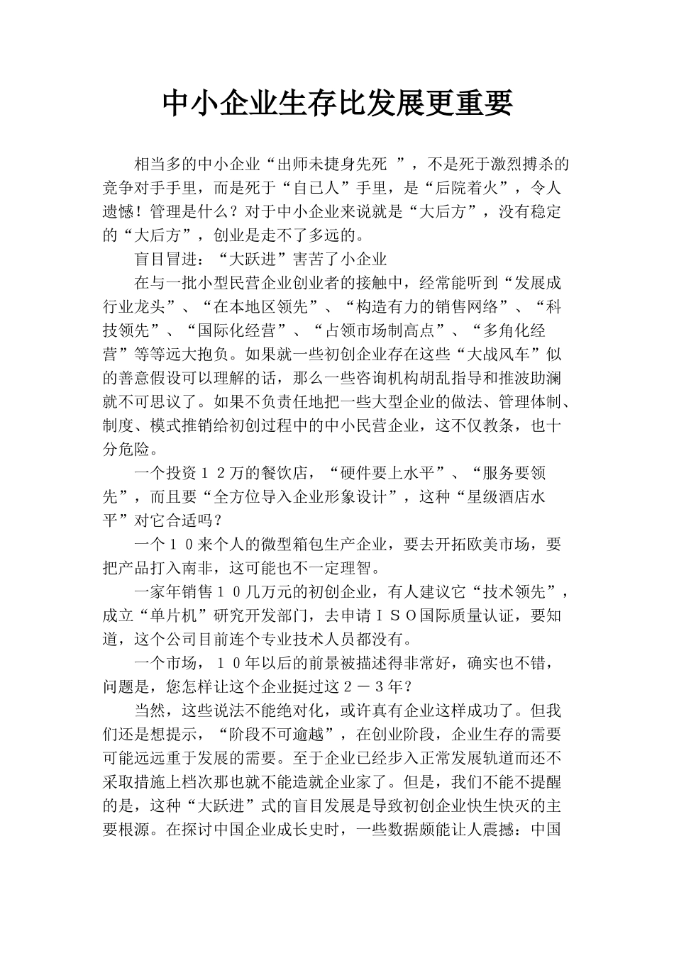 中小企业生存比发展更重要_第1页