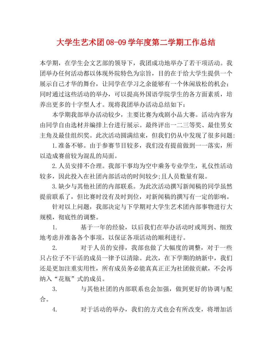 大学生艺术团08-09学年度第二学期工作总结 _第1页