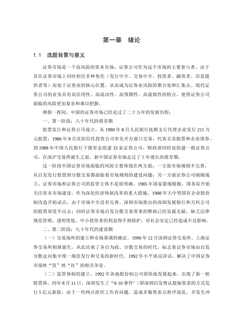 证券公司风险监控体系研究( 51)_第1页