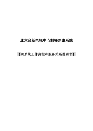 北京台新电视中心制播网络系统跨系统业务流程与服务关