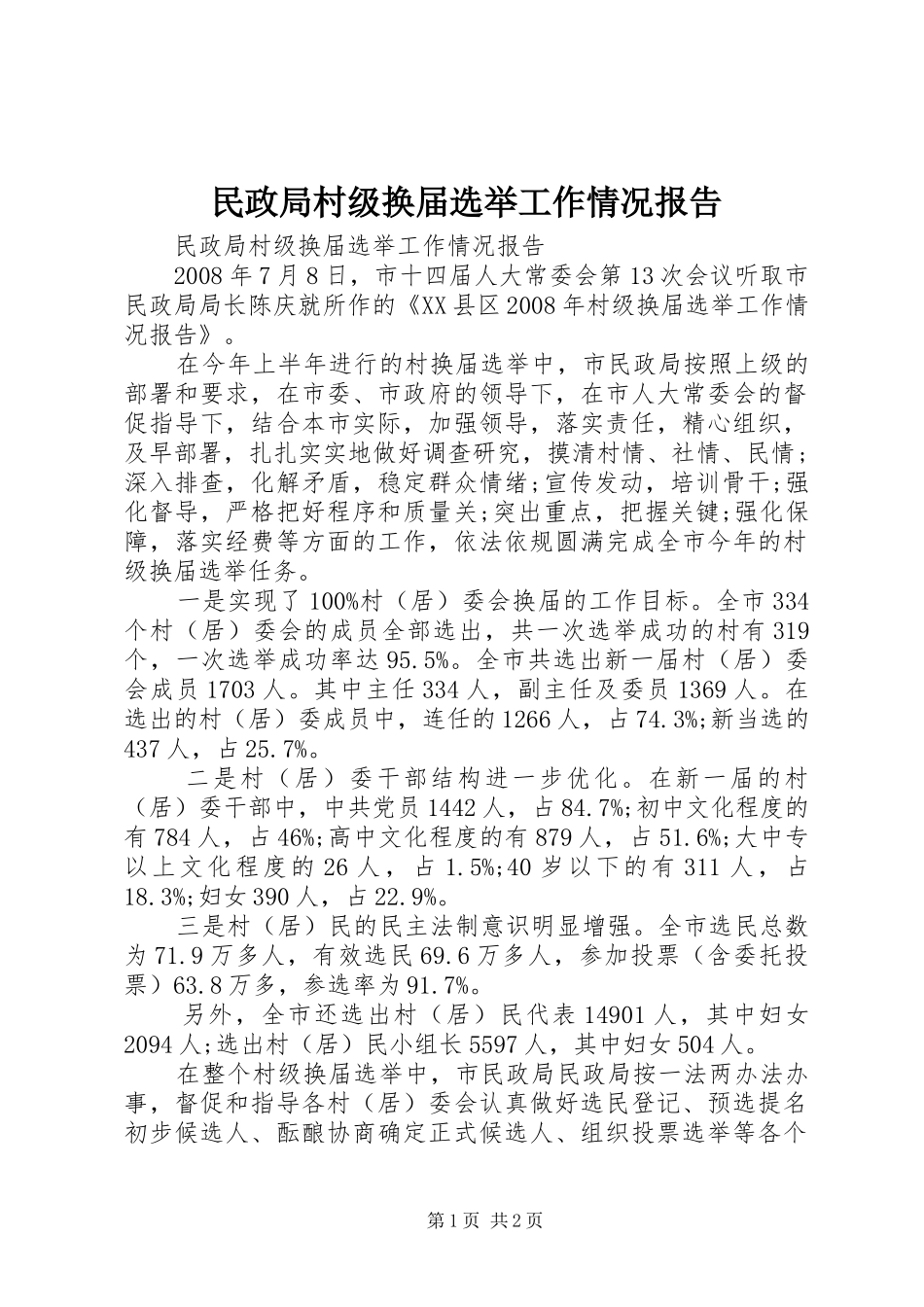 民政局村级换届选举工作情况报告_第1页