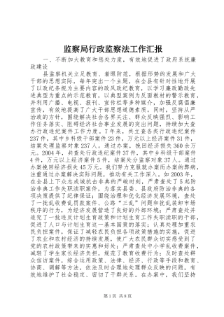 监察局行政监察法工作汇报