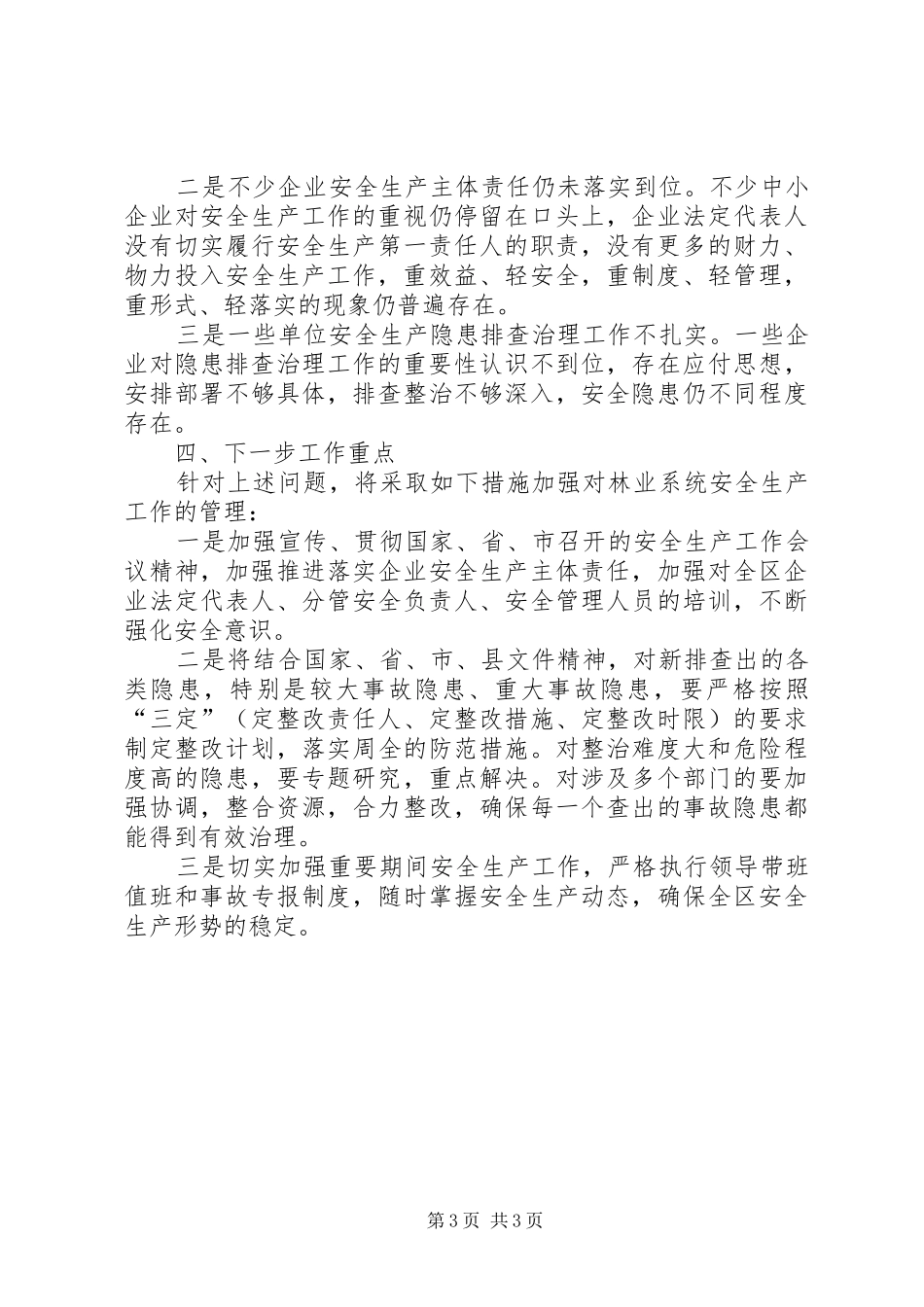 林业局安全生产整治工作汇报_第3页