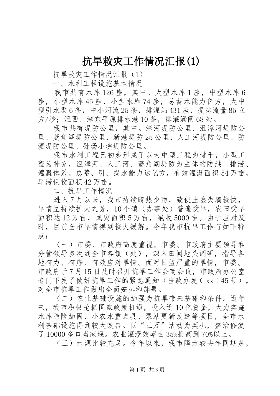 抗旱救灾工作情况汇报(1)_第1页