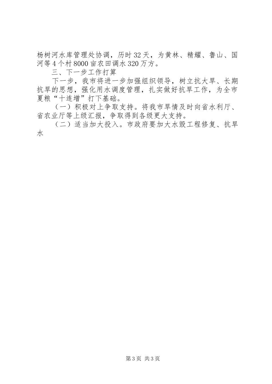 抗旱救灾工作情况汇报(1)_第3页