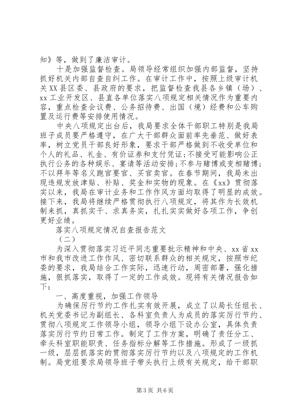 落实八项规定情况自查报告_第3页
