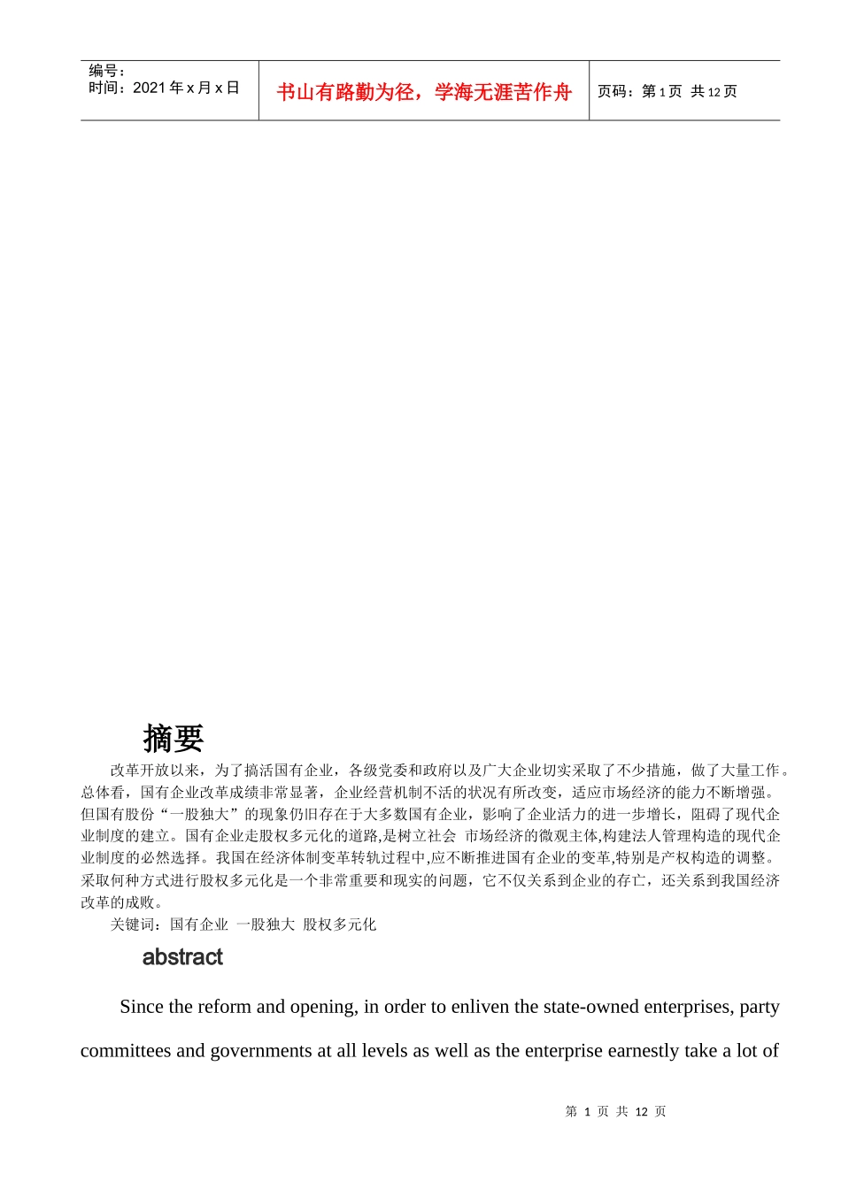 浅谈国有企业股权结构多元化的改革新思路_第1页