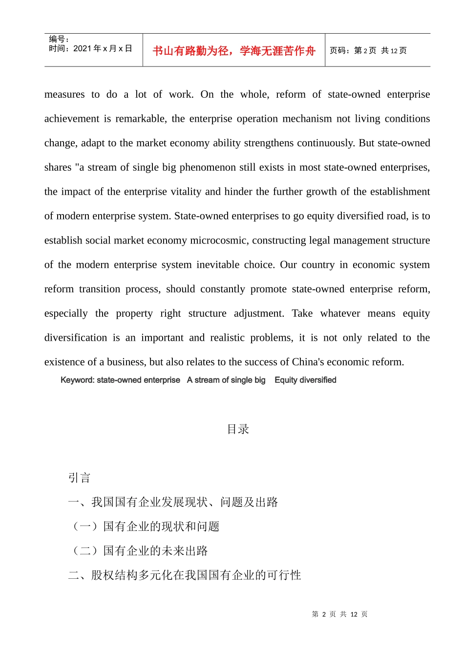 浅谈国有企业股权结构多元化的改革新思路_第2页