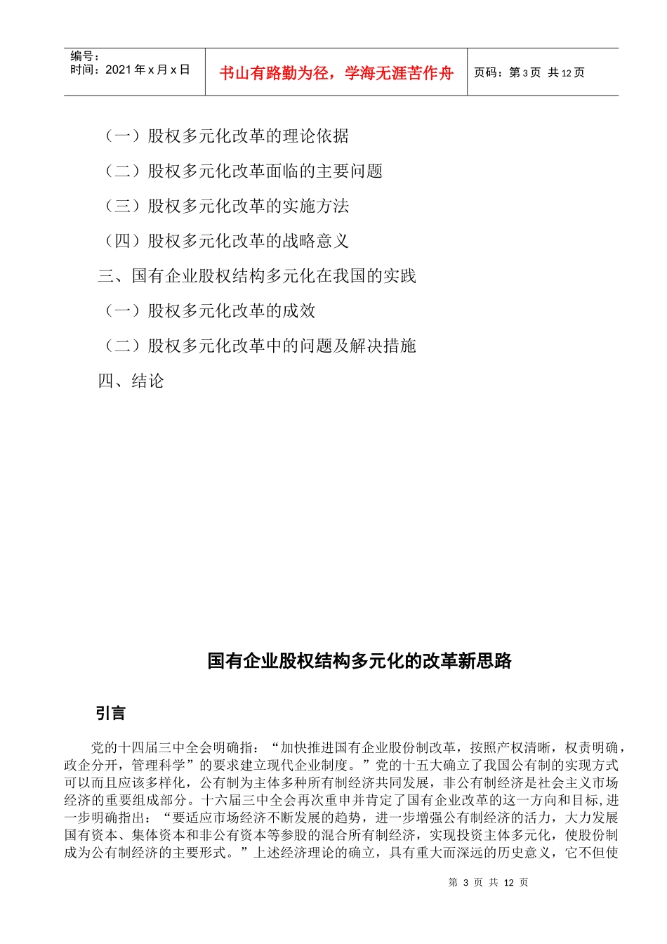 浅谈国有企业股权结构多元化的改革新思路_第3页
