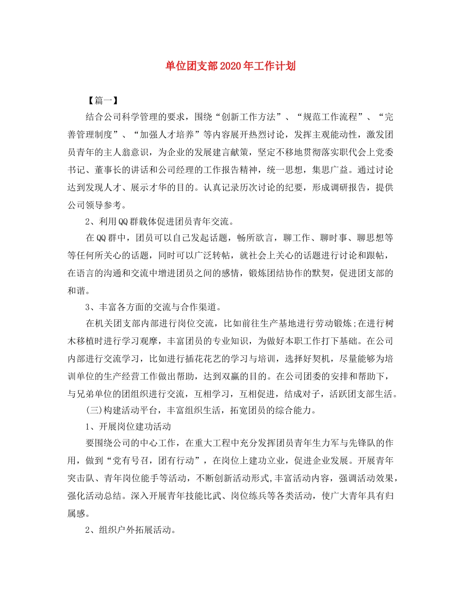单位团支部2020年工作计划 _第1页