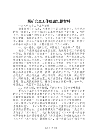 煤矿安全工作经验汇报材料