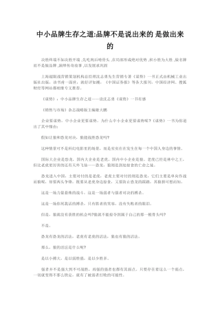 中小品牌生存之道：品牌不是说出来的是做出来的