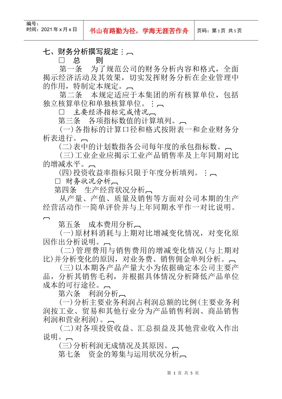 企业财务分析的撰写规定_第1页