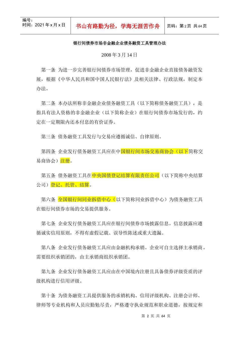 银行间债券市场非金融企业债务融资工具法规汇总(XXXX03)_第2页