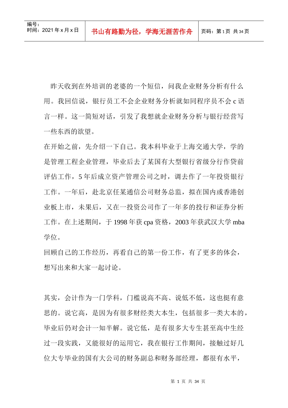 企业财务分析与银行经营概论_第1页