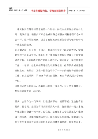 企业财务分析与银行经营概论